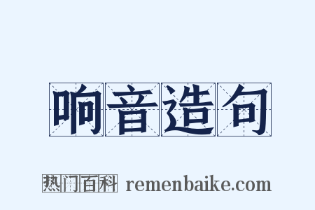 响音造句是什么意思的图片